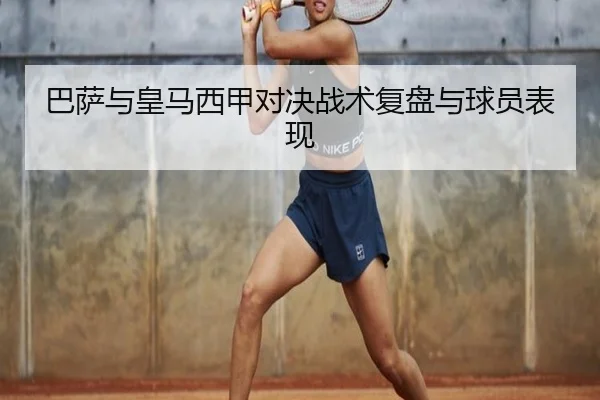 巴萨与皇马西甲对决战术复盘与球员表现 - hthsports